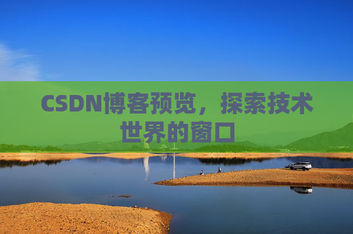 CSDN博客预览，探索技术世界的窗口